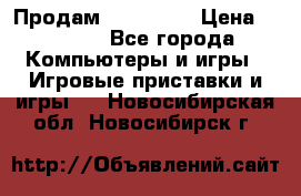 Продам Xbox 360  › Цена ­ 6 000 - Все города Компьютеры и игры » Игровые приставки и игры   . Новосибирская обл.,Новосибирск г.